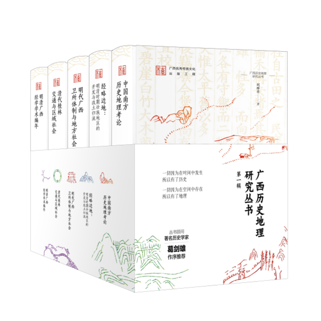 “广西历史地理研究丛书”第一辑出版