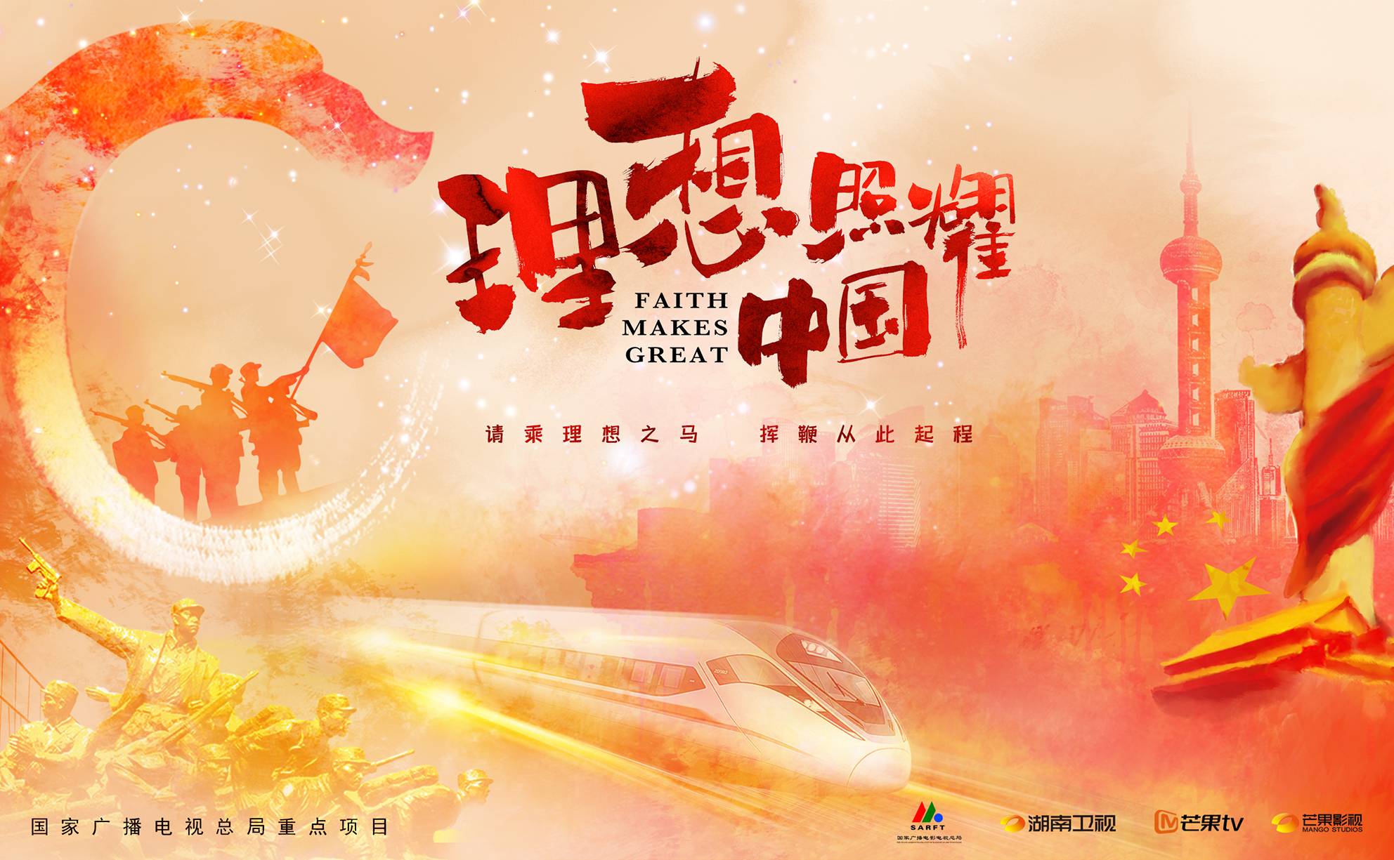 《理想照耀中国》邀你一起来写电视剧