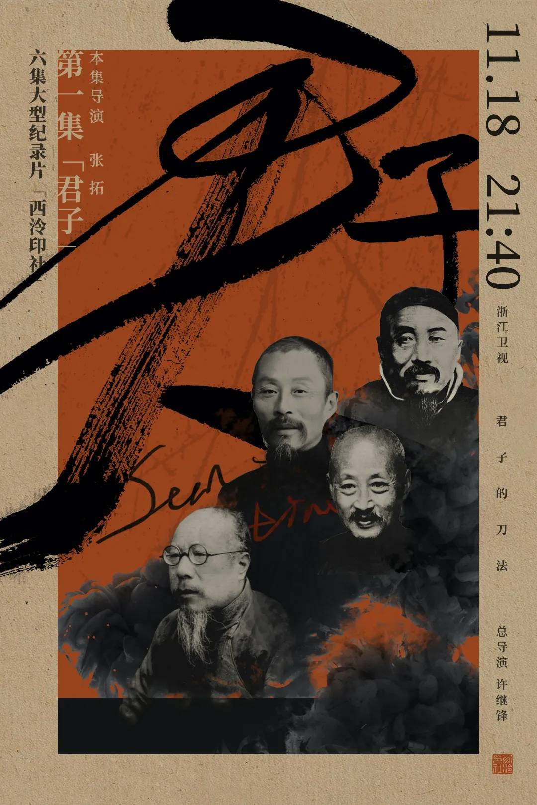 大型纪录片《西泠印社》开播