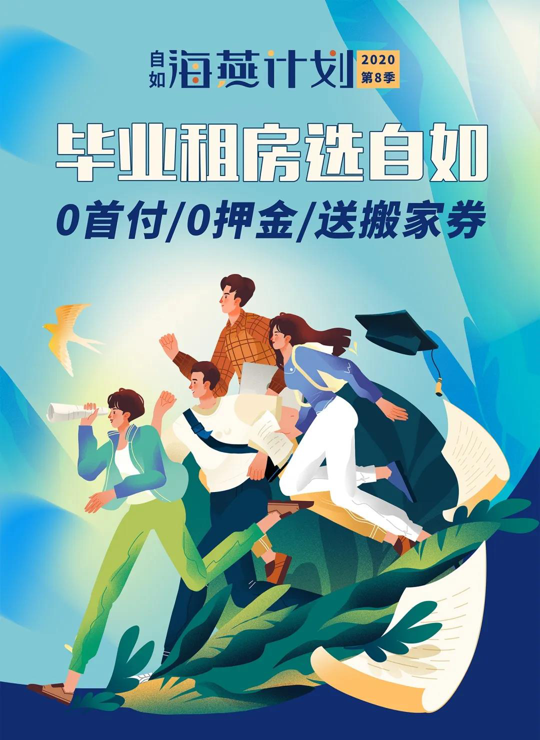 海燕计划第8季全面启动,南京自如助力毕业生勇敢追梦!