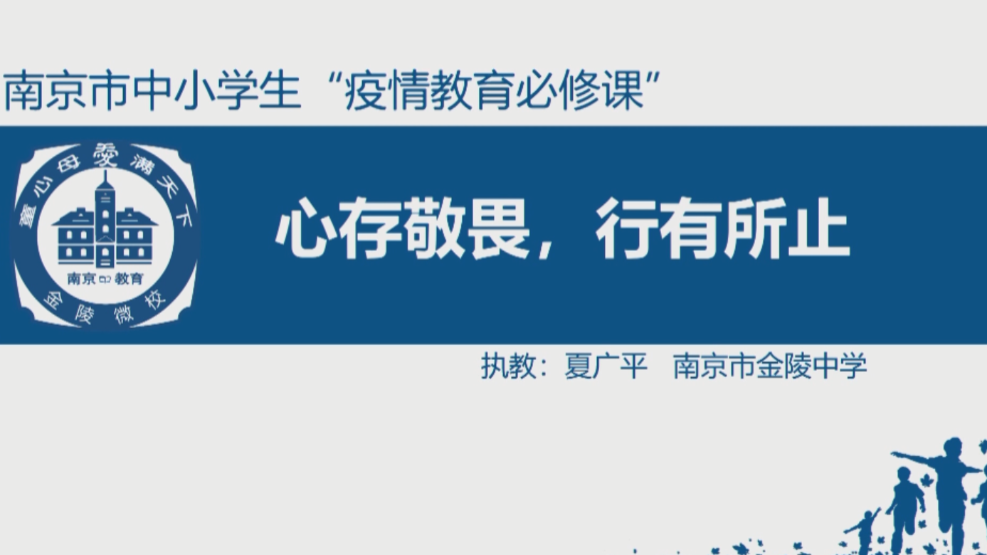 少年志疫情教育必修课之名师说夏广平心存敬畏行有所止