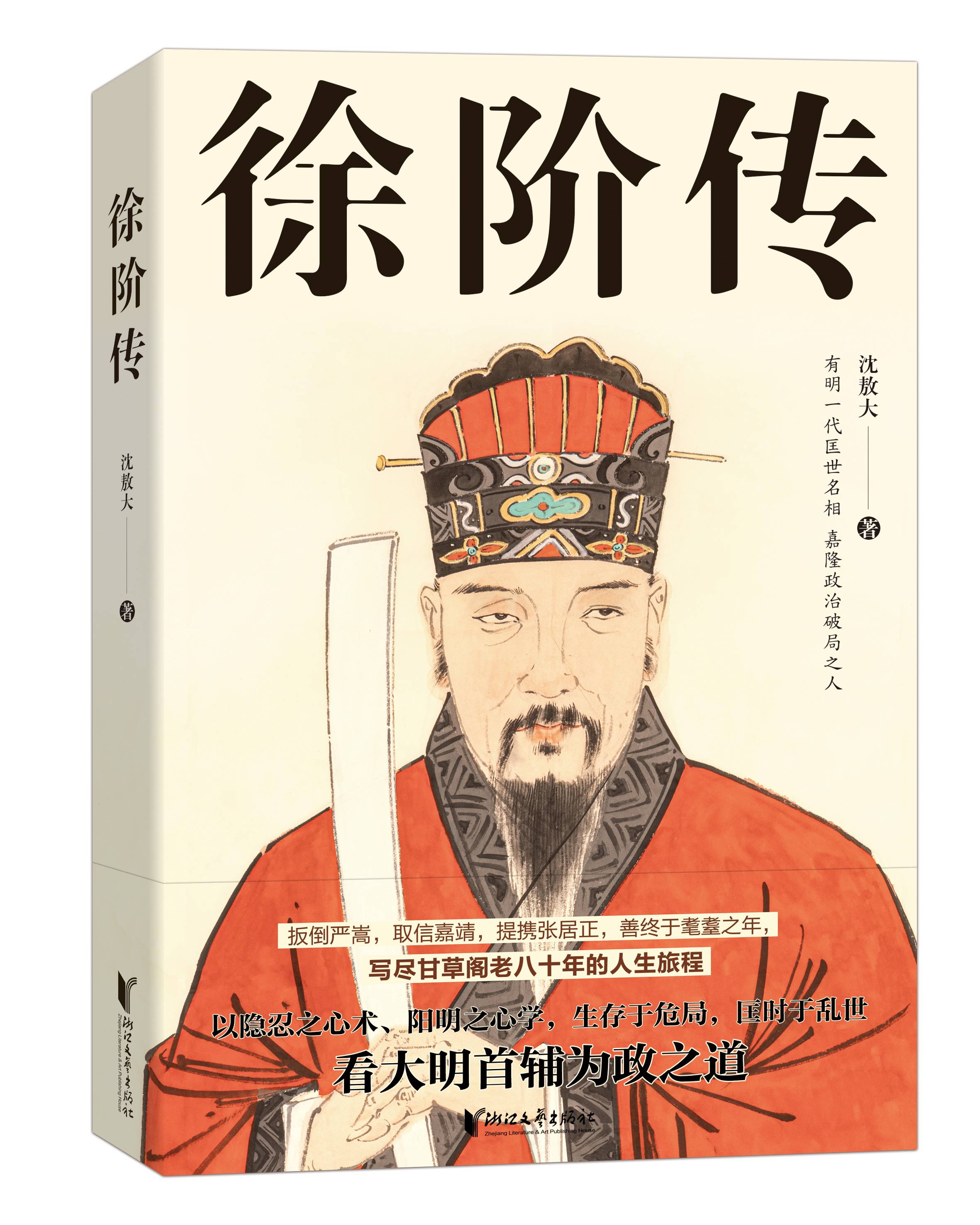 读完这本《徐阶传》 明朝首辅的千秋功过终在心中