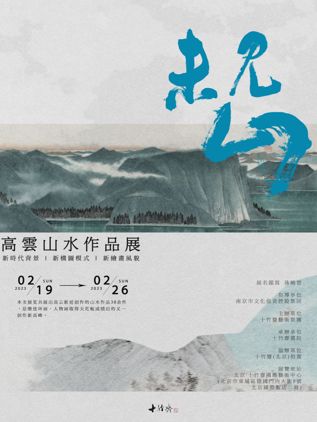 未见山——高云山水作品展》将于2月19日在北京十竹斋国际艺术中心开幕