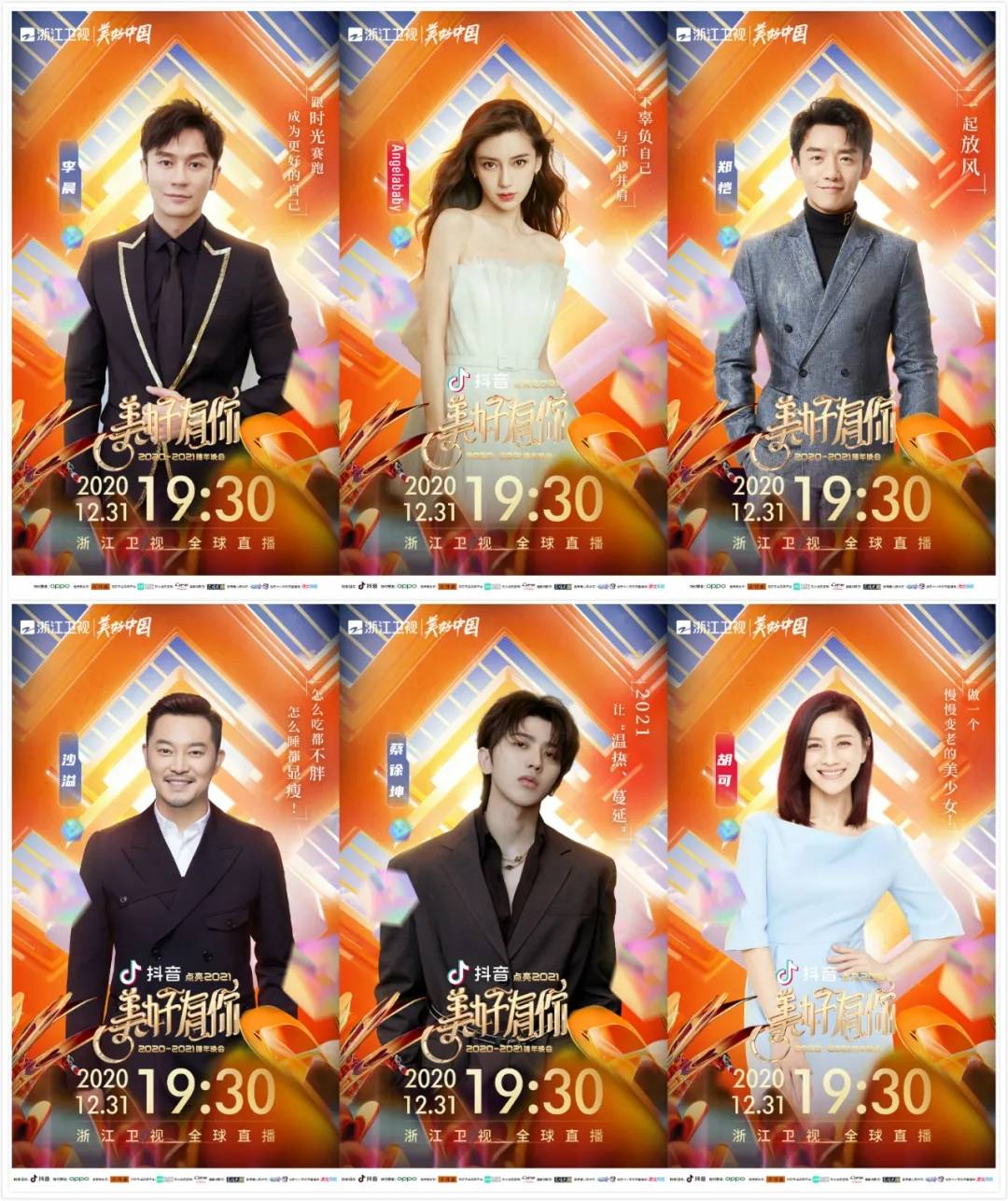 点亮2021,浙江卫视《"美好有你"浙江卫视2020-2021跨年晚会》即将于12