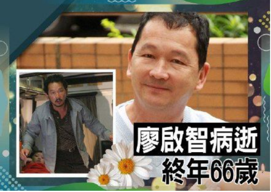 据港媒报道,香港演员廖启智因患胃癌去世,曾两夺香港金像奖最佳男配角