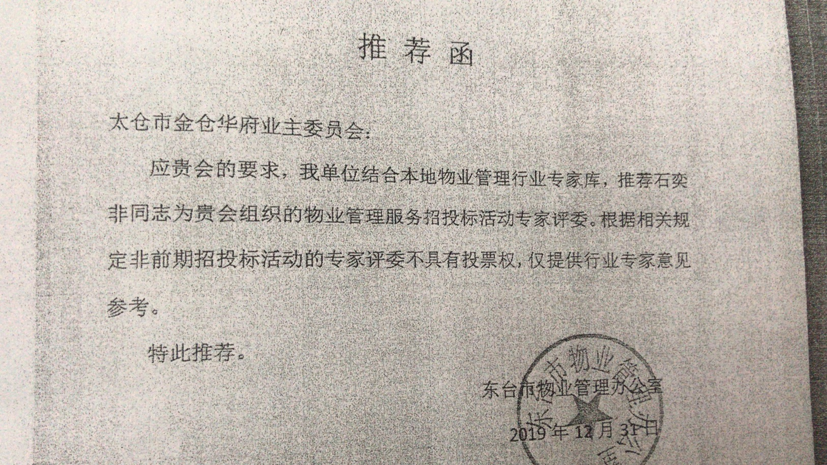 公章疑似伪造的推荐函