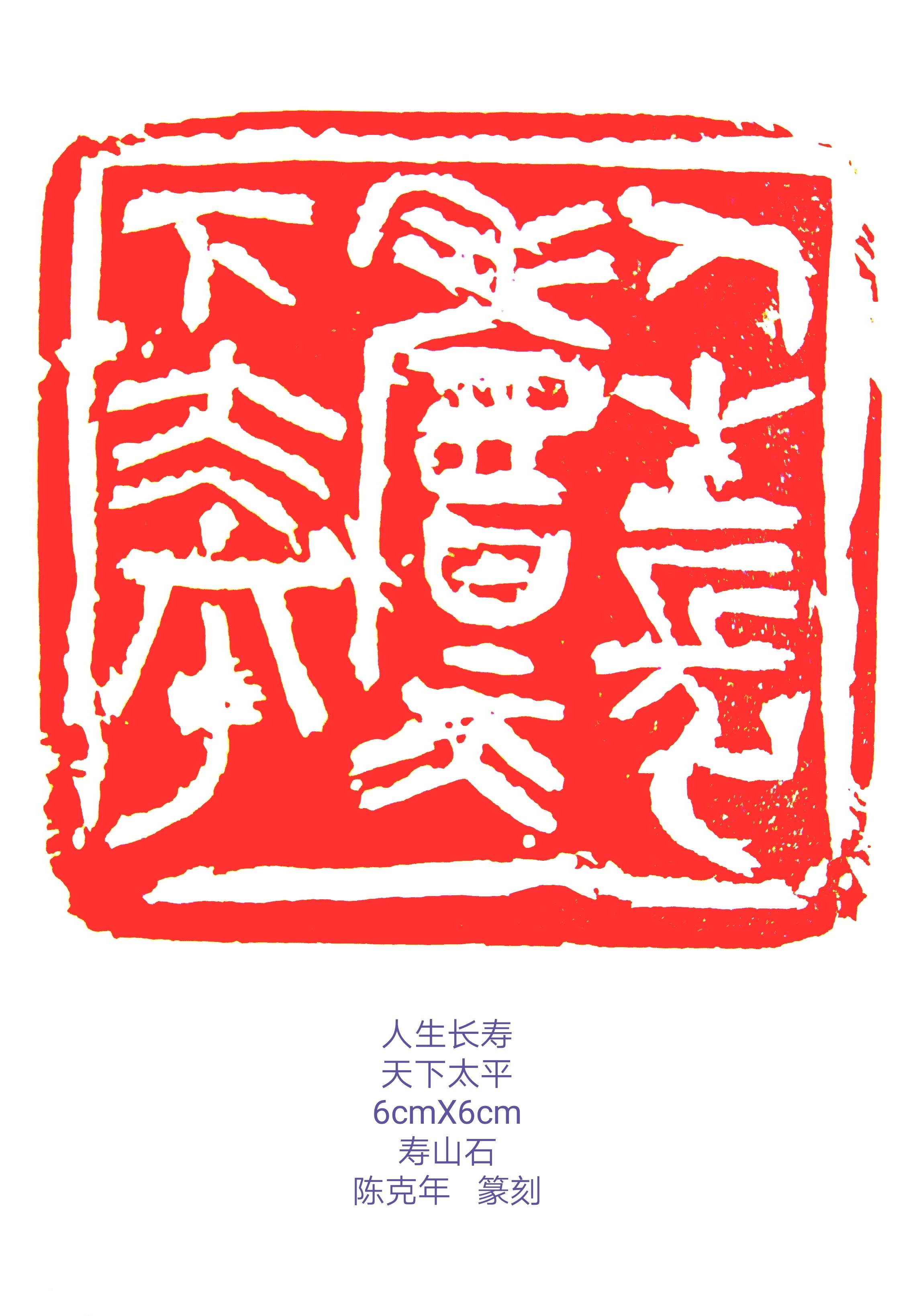人生长寿天下太平印