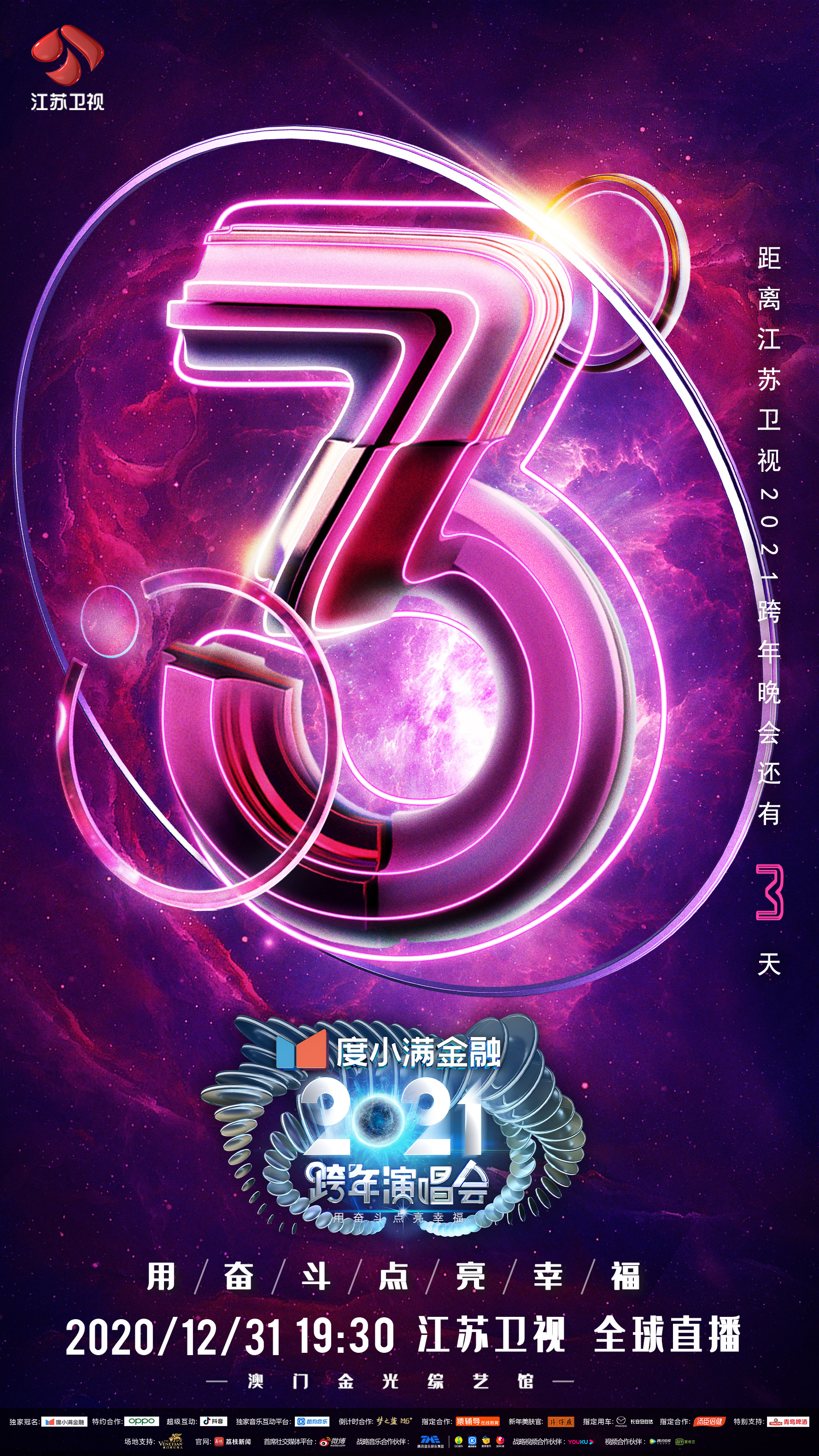 倒計時3天!江蘇衛視2021跨年演唱會群星海報曝光,快來數星星!