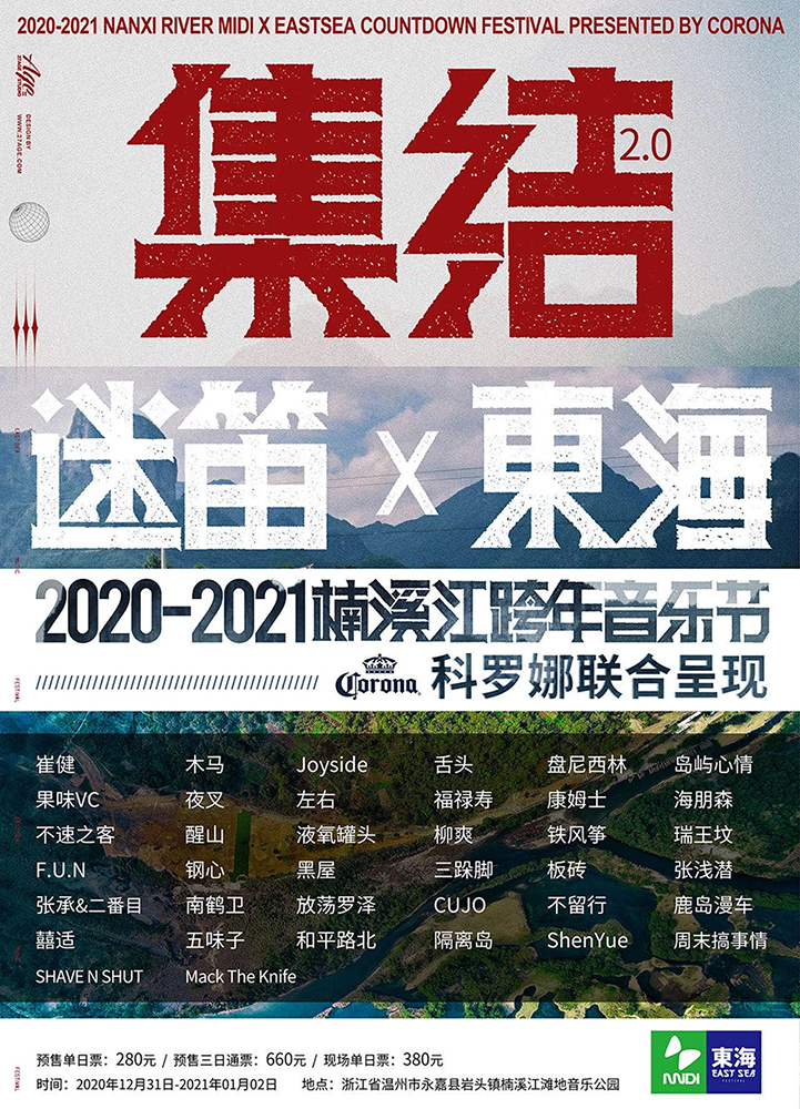 崔健,木馬,joyside等齊聚,2020-2021楠溪江迷笛x東海