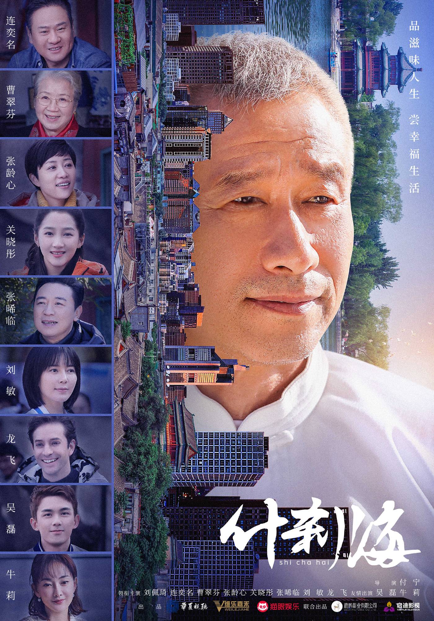 什刹海 央一定档7 10 多彩京韵 版海报曝光