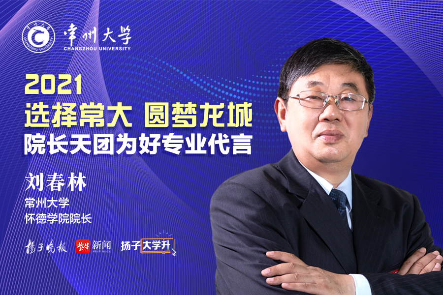 常州大学怀德学院院长图片