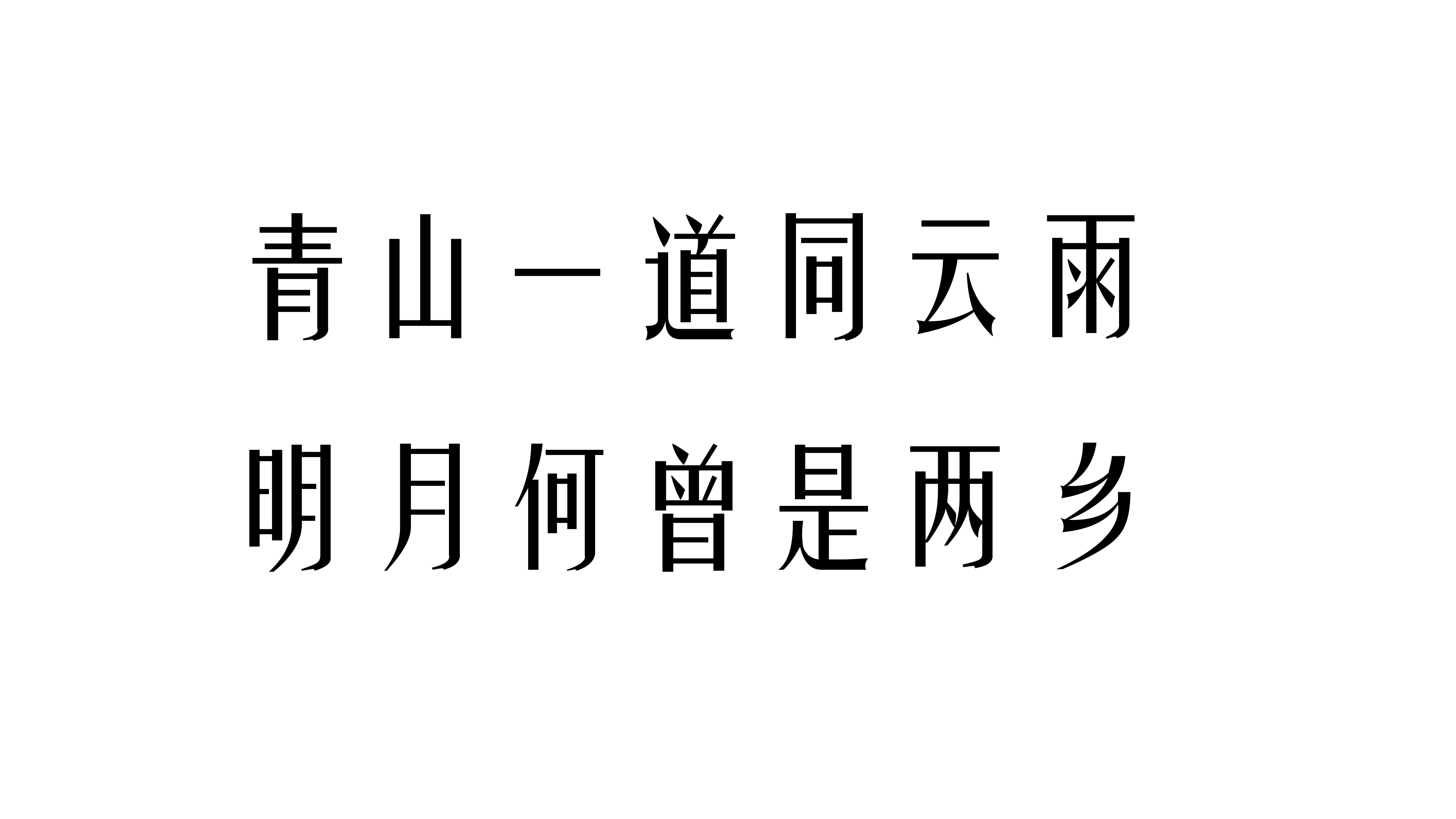 青山一道同云雨,明月何曾是两乡—日本援助再写暖心诗句