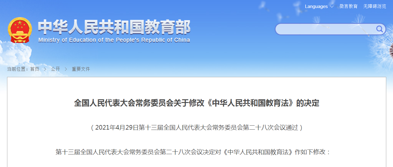 全国人民代表大会常务委员会关于修改《中华人民共和国教育法》的决定