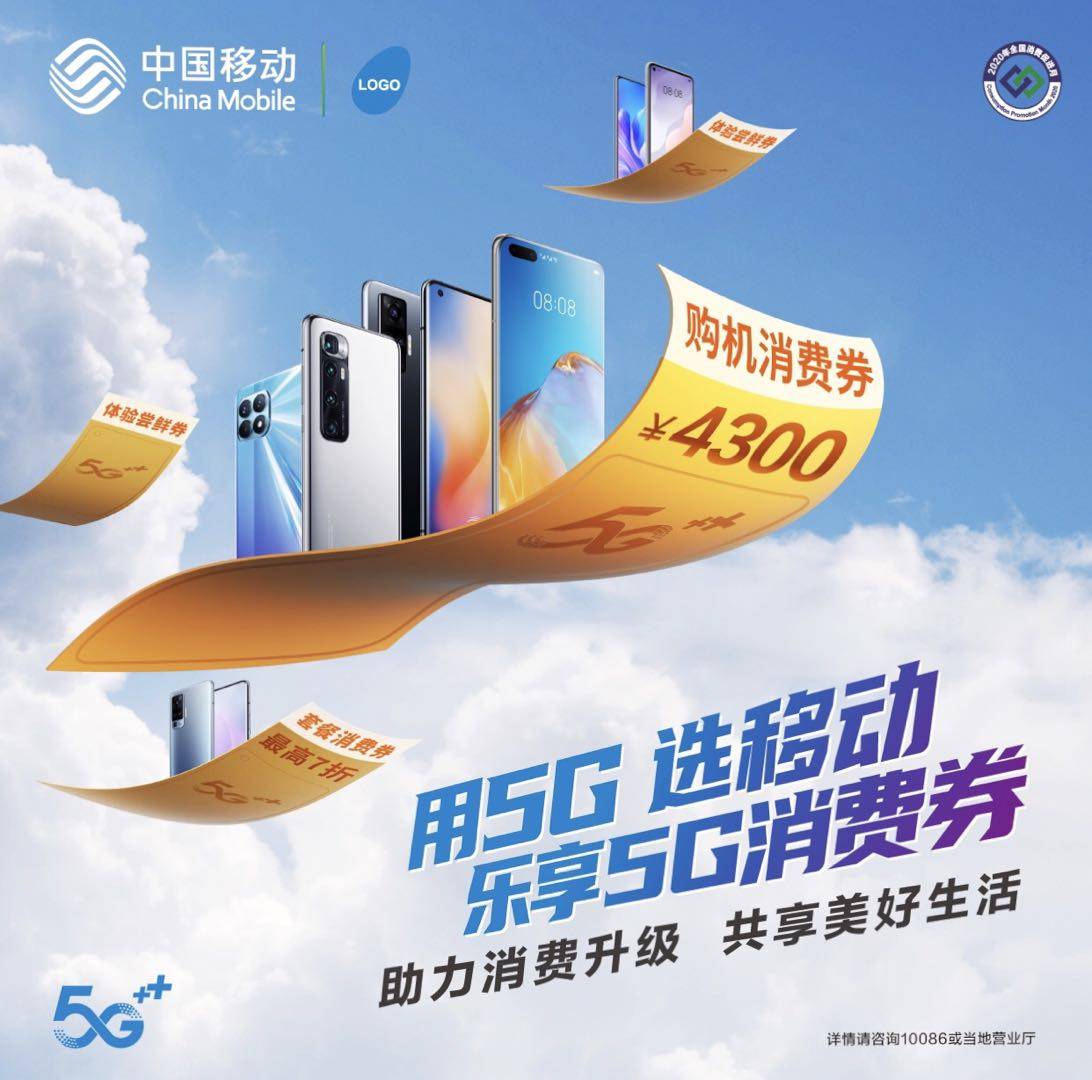 2020年全国消费促进月,唯一受邀运营商中国移动推出5g手机消费券