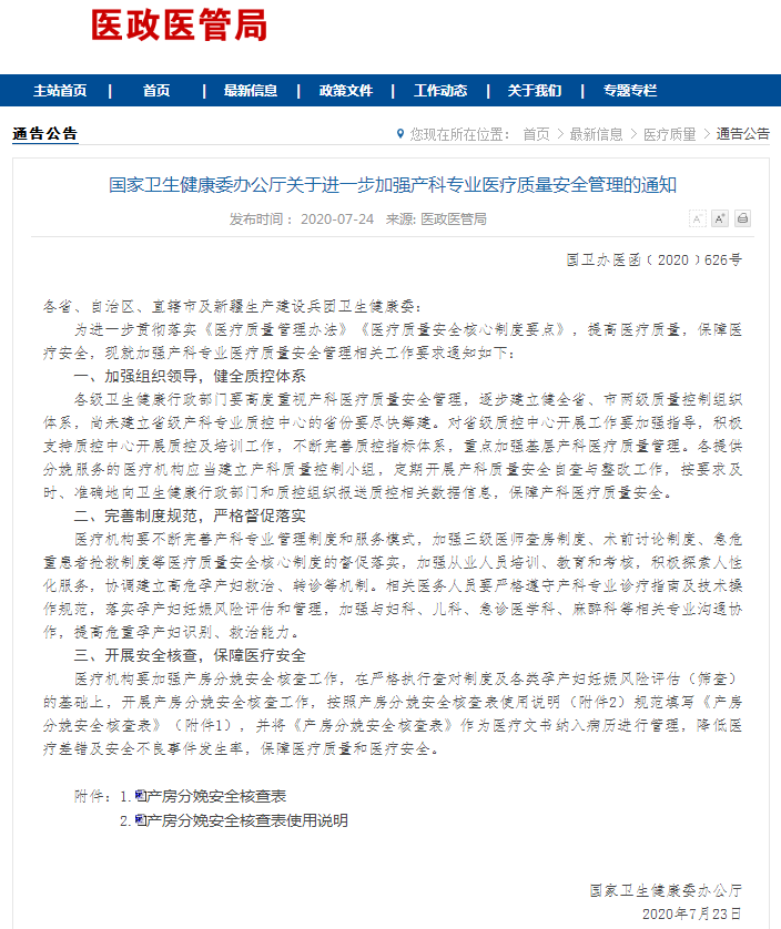 国家卫生健康委发文 将 产房分娩安全核查表 作为医疗文书纳入病历进行管理