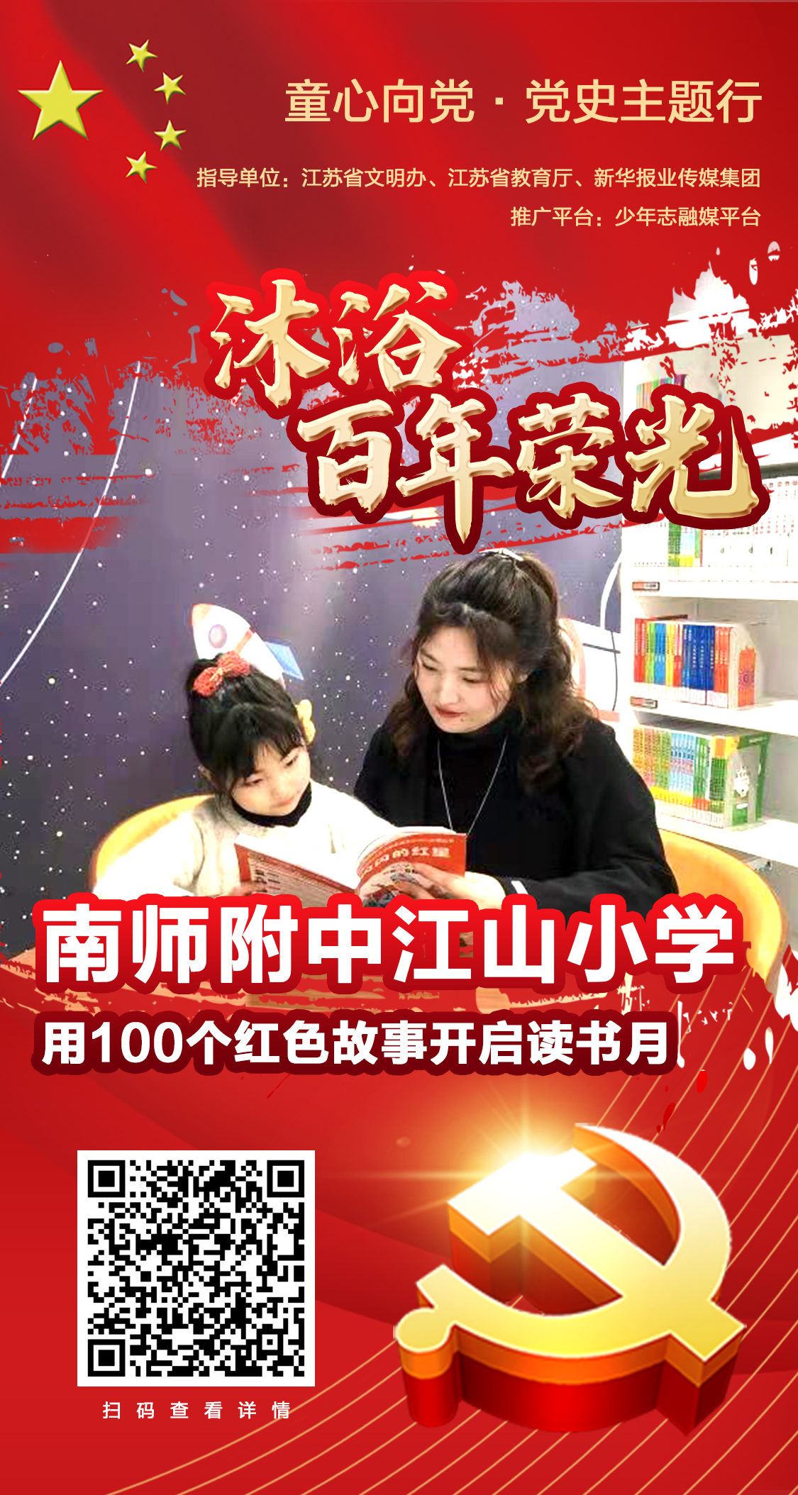 【创意海报】童心向党61党史主题行来了 南京这些中小学党史教育