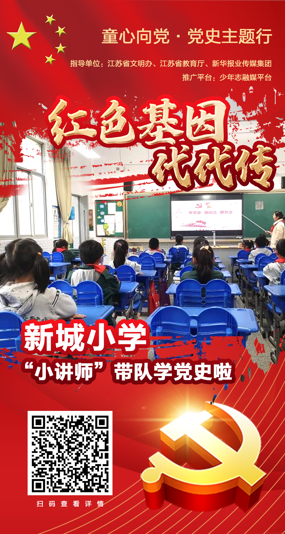 【创意海报】童心向党61党史主题行来了 南京这些中小学党史教育