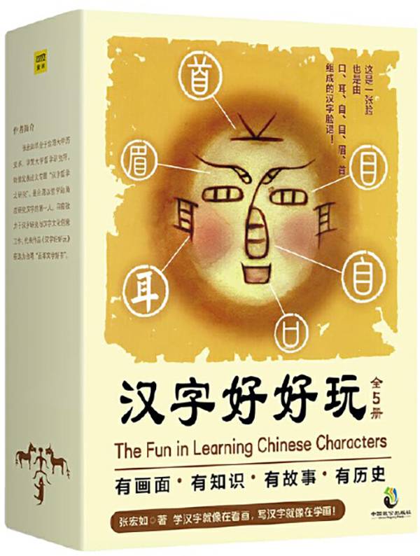 《汉字好好玩》