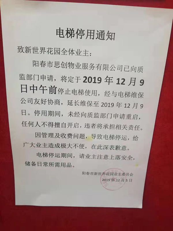 部分業主欠物業費致電梯關停,廣東62歲老人爬九層樓後猝死