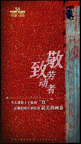 《中国梦·劳动美》致敬劳动者五一特别节目5月1日播出