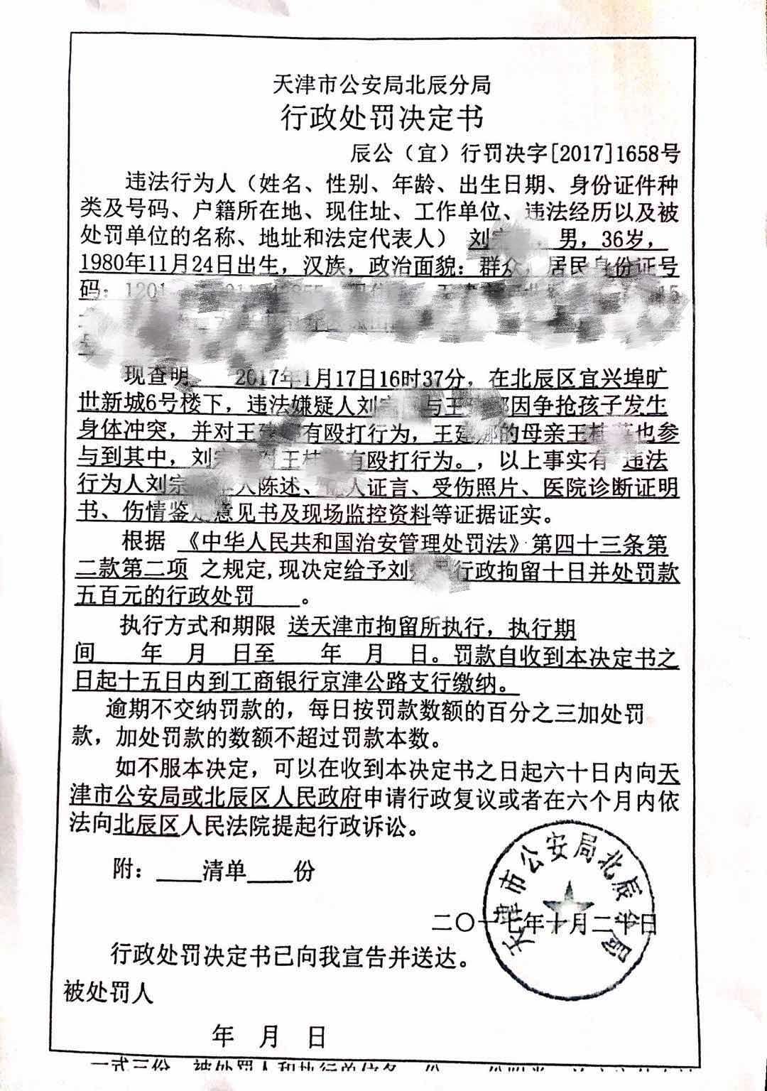 天津行政处罚决定书图片