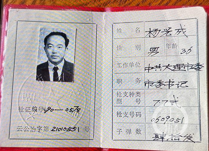 杨光成担任大理市委书记时的合法持枪证受访者供图