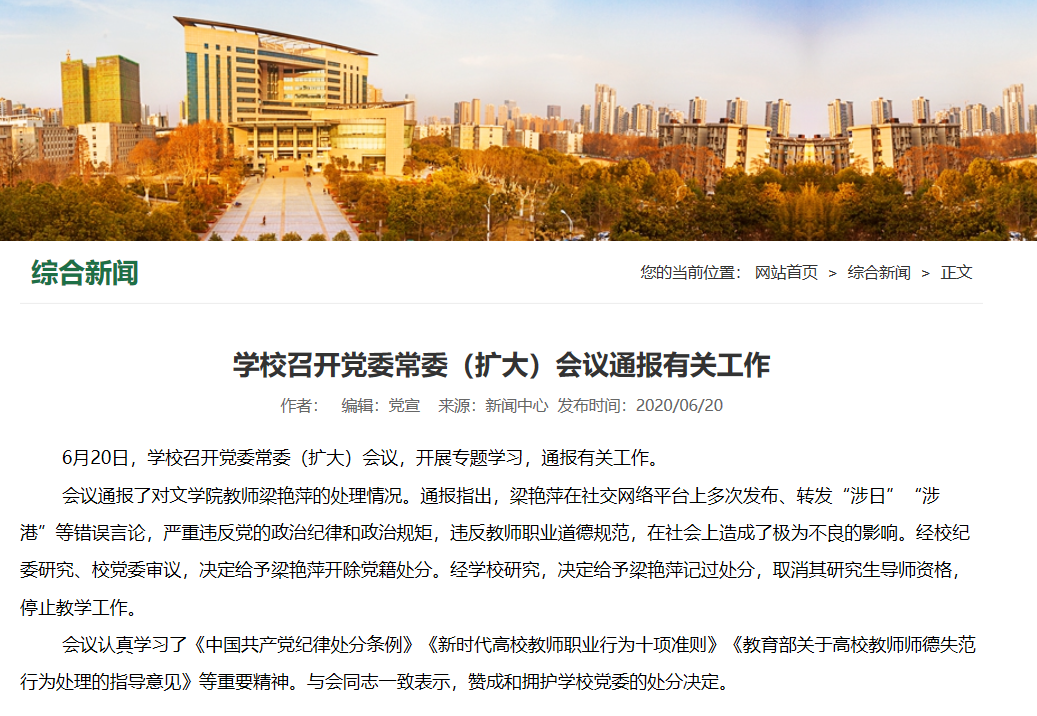 教师梁艳萍发不当言论，湖北大学通报处理结果