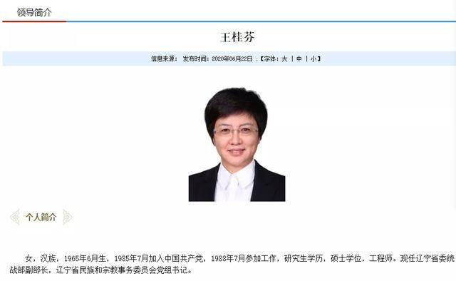 辽宁省卫健委主任王桂芬,已转任省委统战部副部长