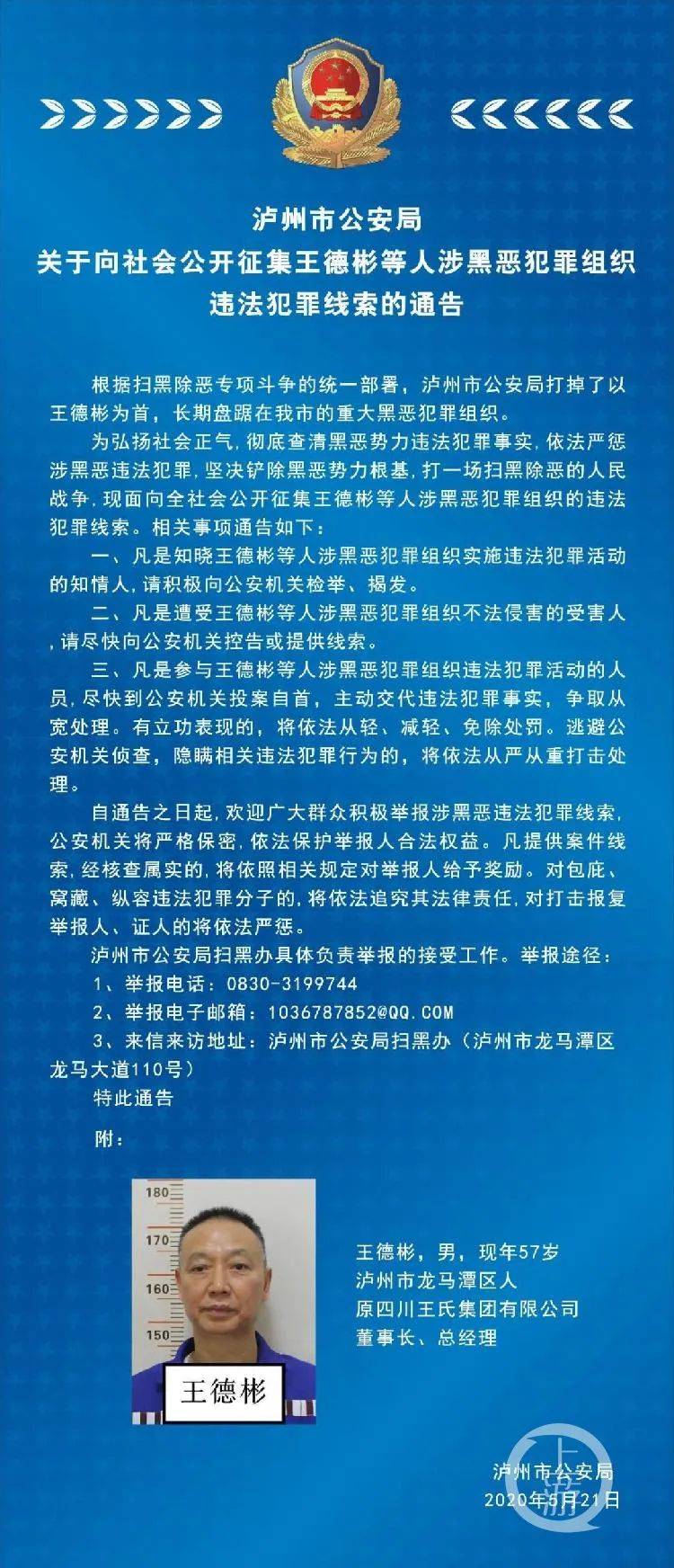 5月21日,四川省泸州市公安局发布关于王德彬涉黑恶犯罪线索征集通告.