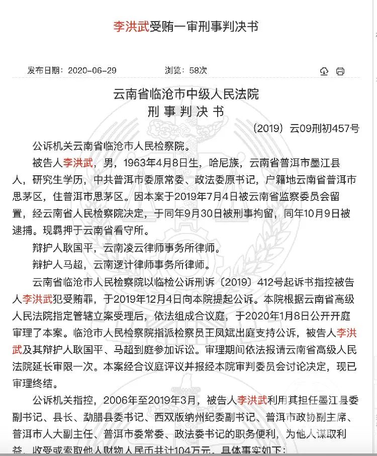 临沧市中院认定,2018年10月,李洪武利用其担任普洱市委常委,政法委