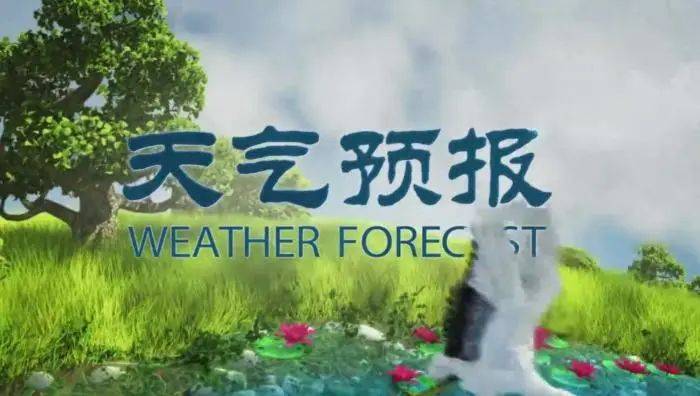 它就是每晚19:31播出的《天气预报》.