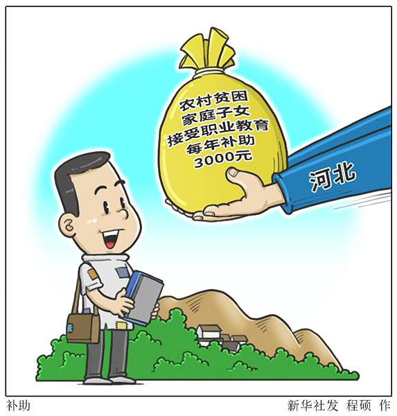河北农村贫困家庭子女接受职业教育每年补助3000元