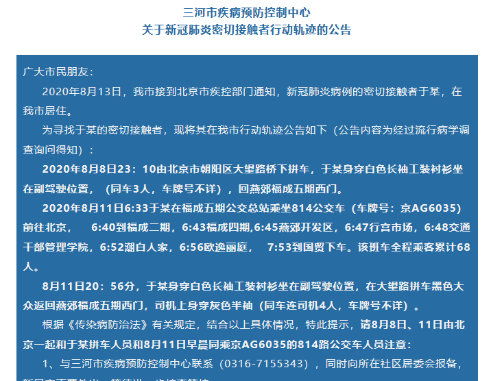 河北三河发布一例新冠肺炎病例密接者行踪