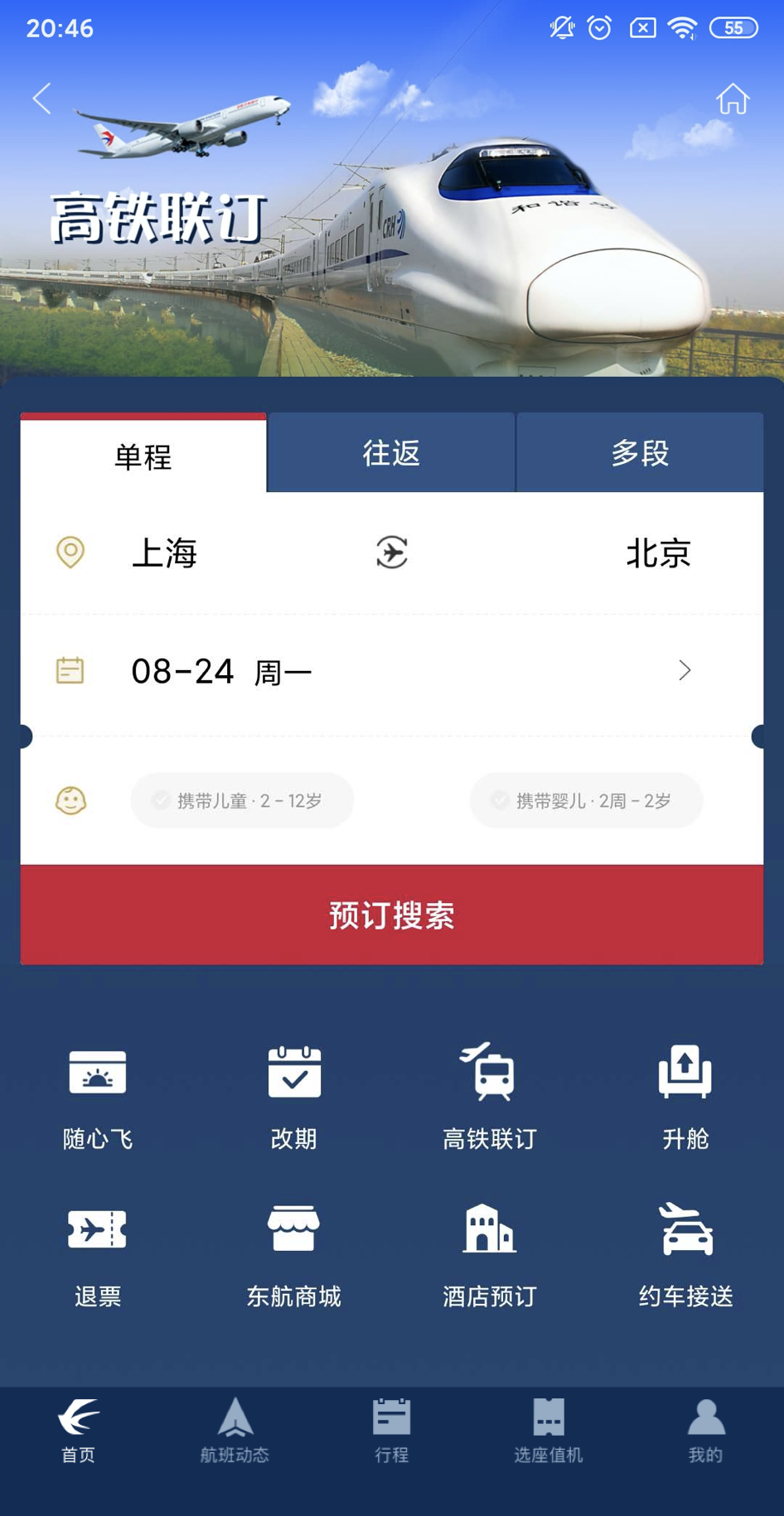 12306上能买机票:东航和国铁推"飞机 高铁"一站订票