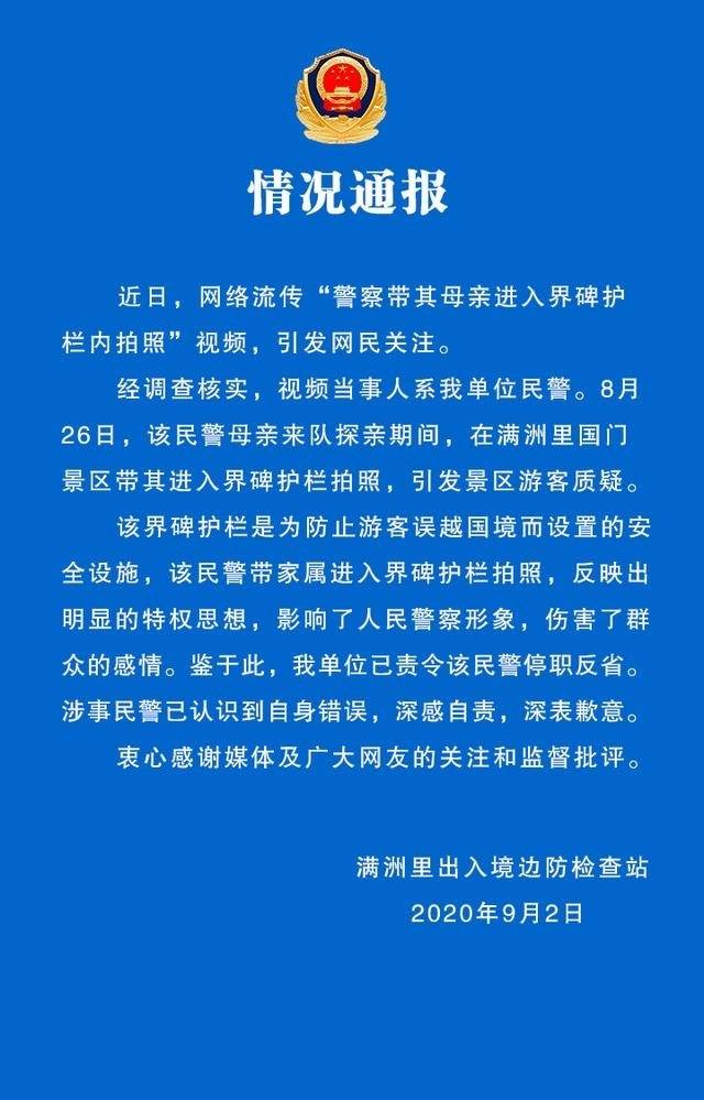 警方通报"民警违规帮母亲和界碑合影":停职反省