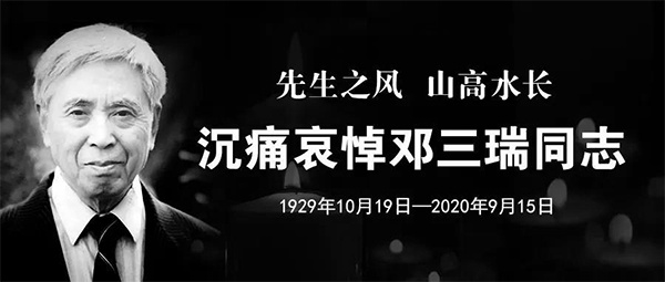 中国潜艇之父哈工程终身荣誉教授邓三瑞逝世