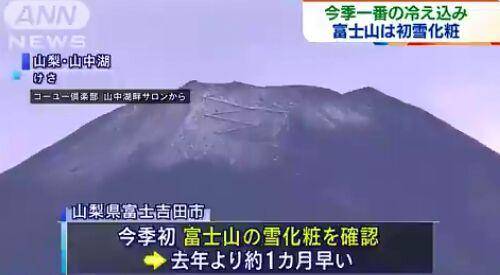 日本富士山山顶出现积雪较19年提前一个月左右