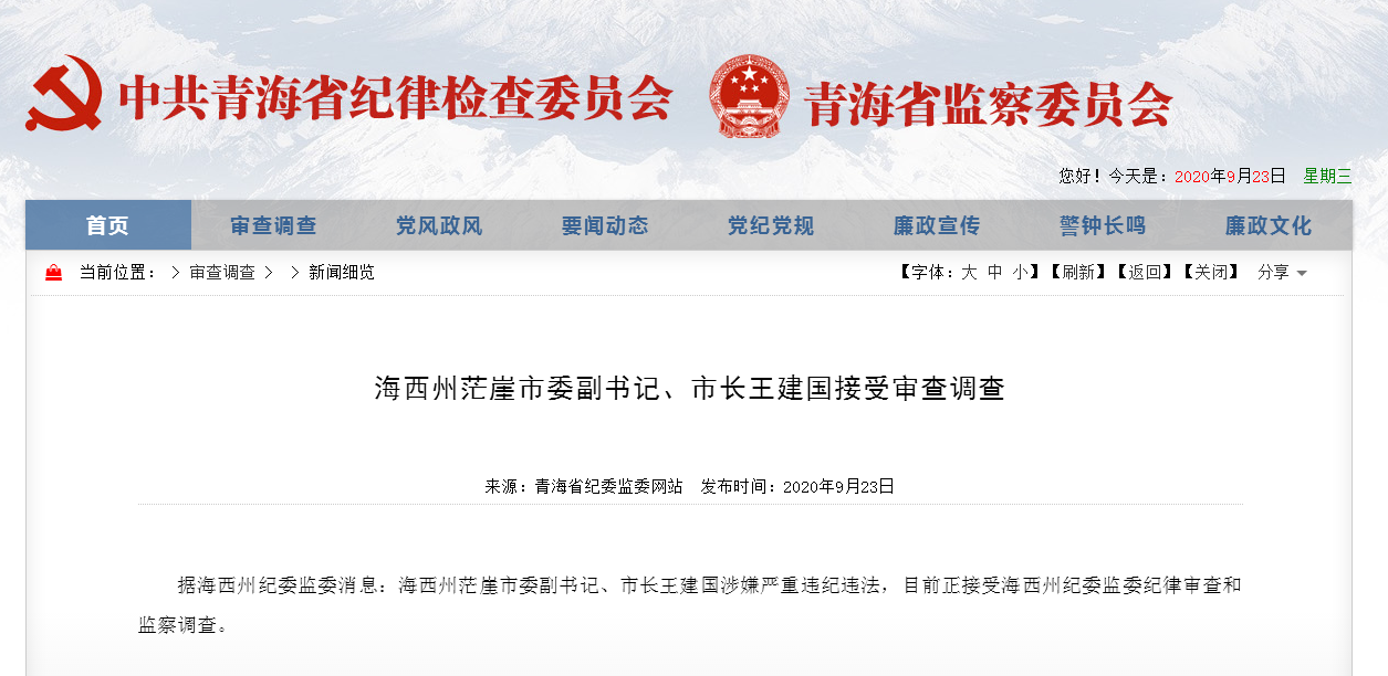 青海省茫崖市市长王建国接受审查调查 曾任职木里煤田