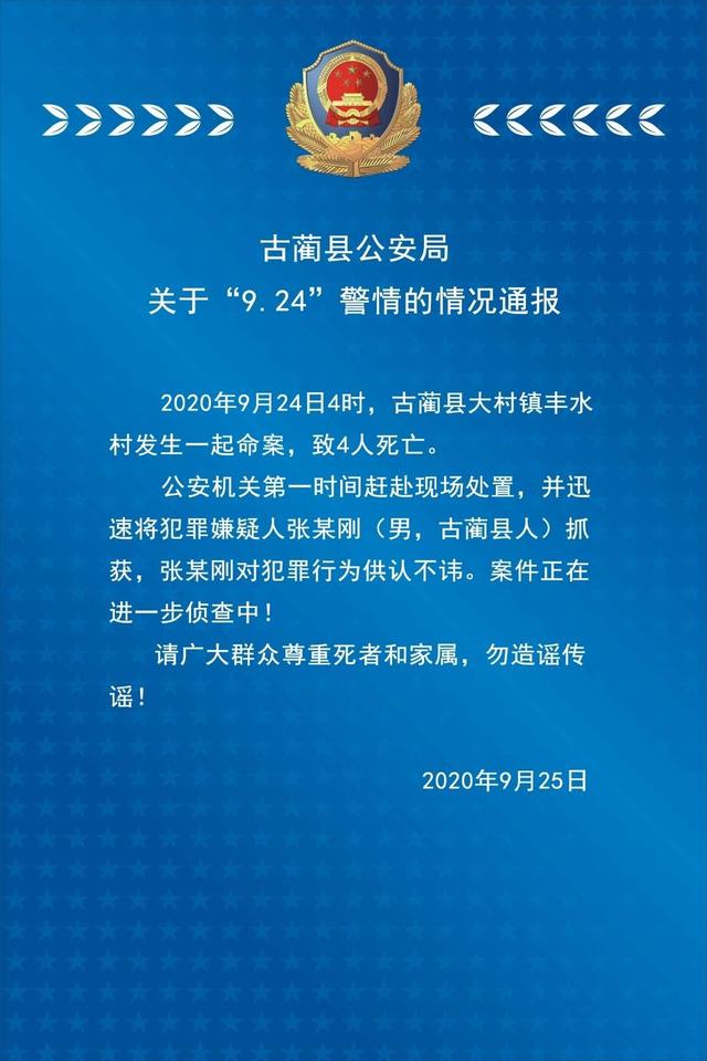 泸州古蔺大村镇发生命案致4人死亡,嫌疑人已被抓获