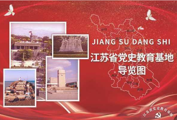 江苏党史教育基地有了"电子地图"