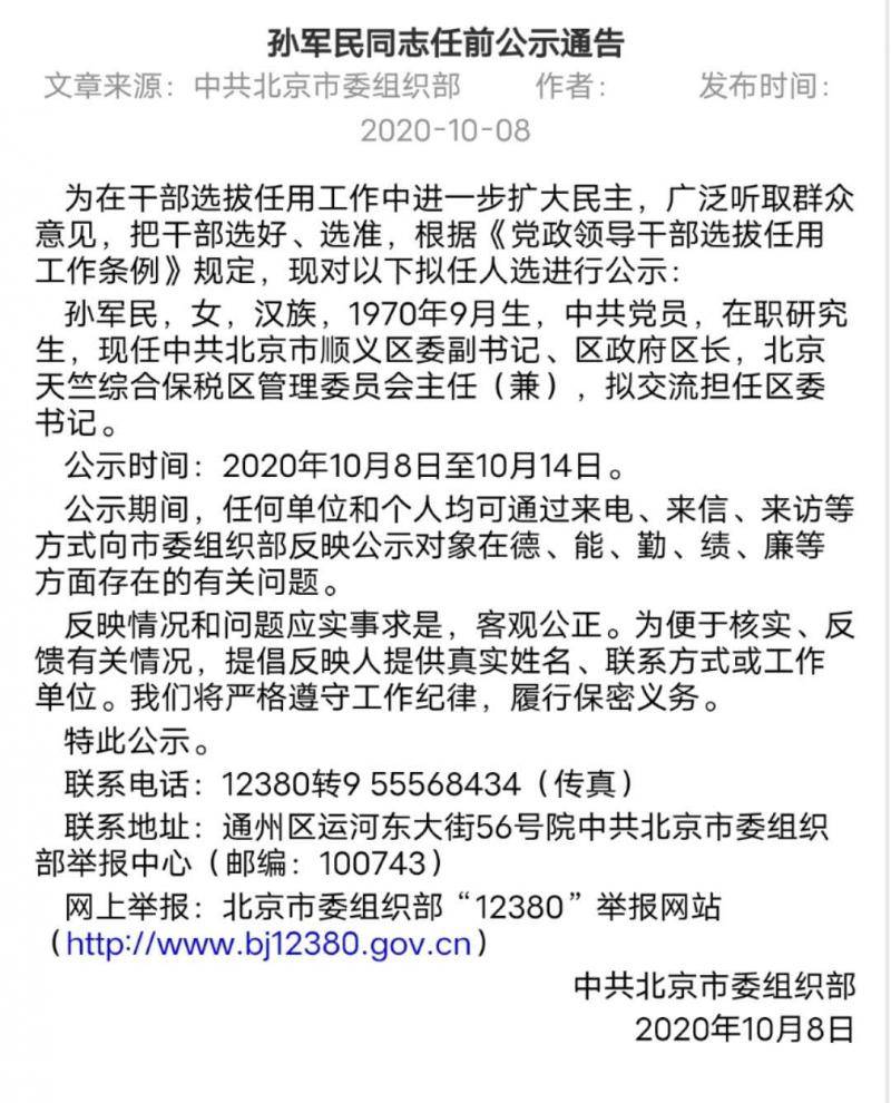 北京市顺义区区长孙军民拟交流担任区委书记