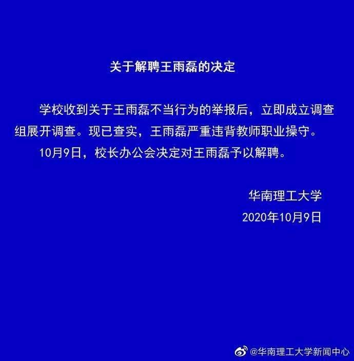 華南理工大學教授王雨磊否認師生關係:感情糾紛 無性侵