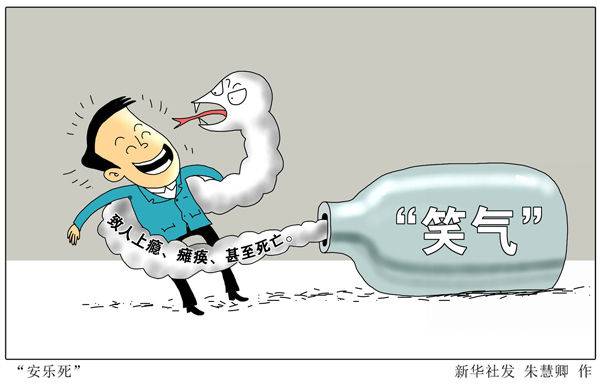 失管变毒笑气让人笑不出