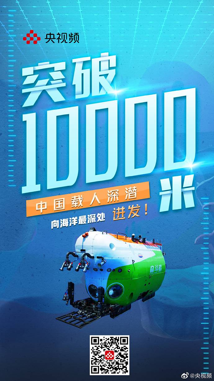 10909米!中国"奋斗者"号载人潜水器在马里亚纳海沟成功坐底