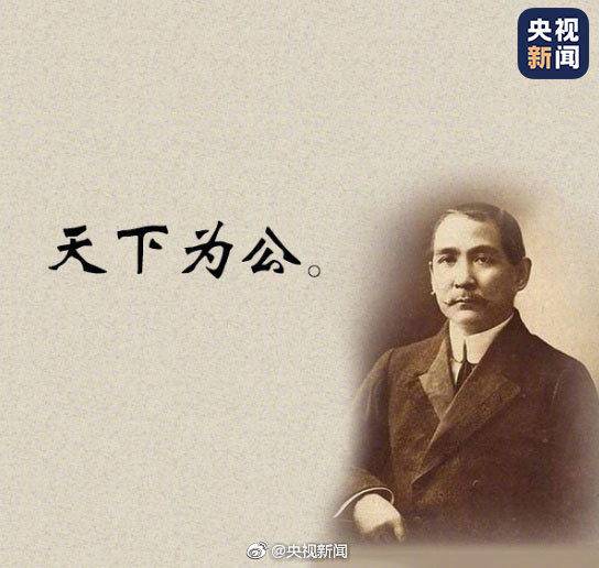 今天,孙中山诞辰154周年