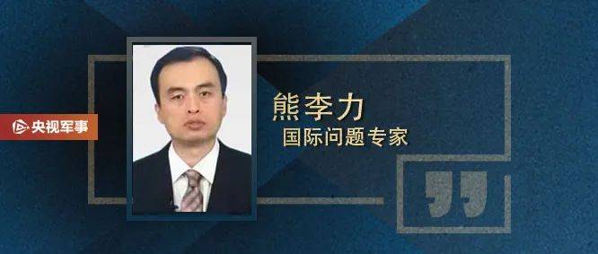 国际问题专家熊李力分析