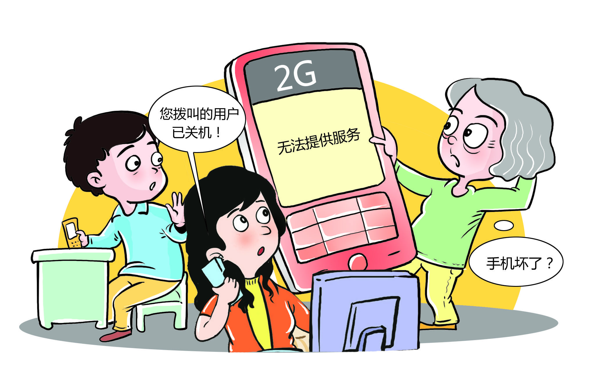 "手机坏了?还是网络故障 ?