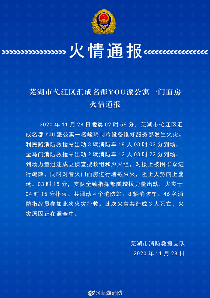 安徽蕪湖市弋江區一公寓樓門面房發生火災致3人死亡