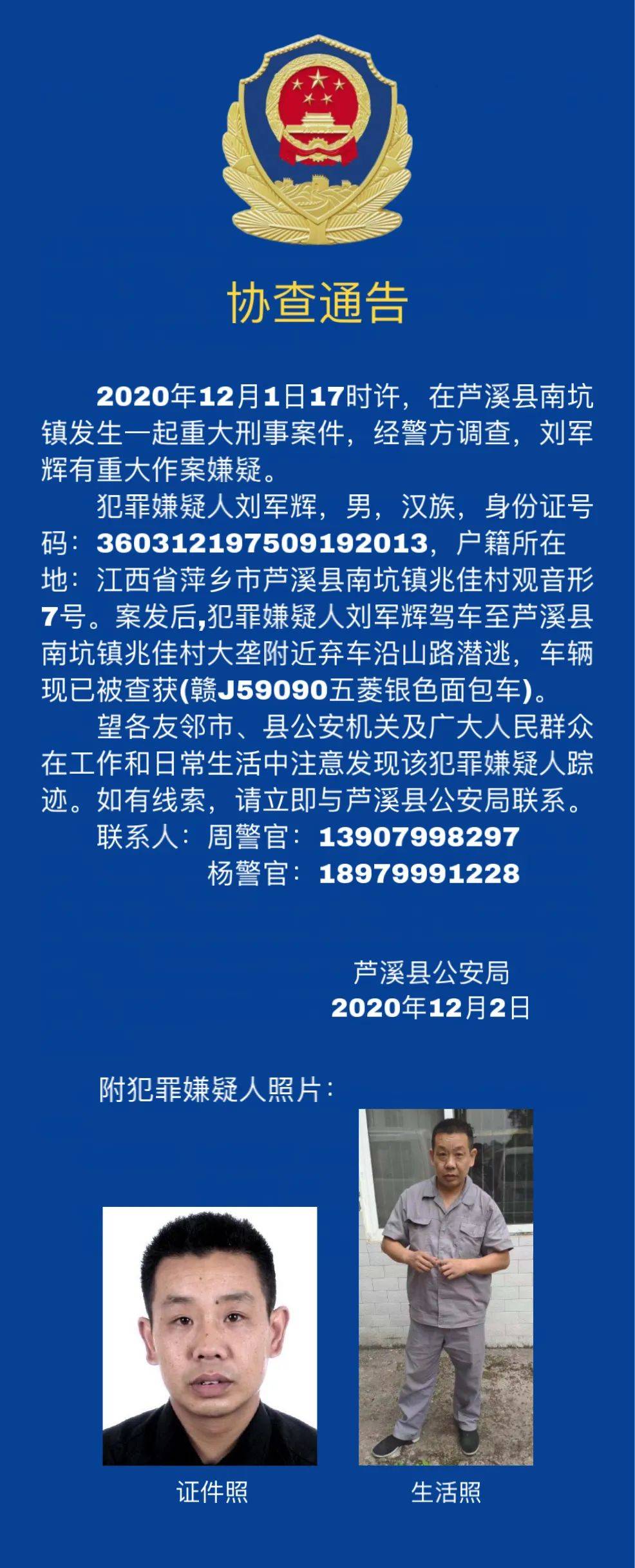 江西芦溪南坑镇重大刑案嫌疑人弃车沿山潜逃,警方发协查通报