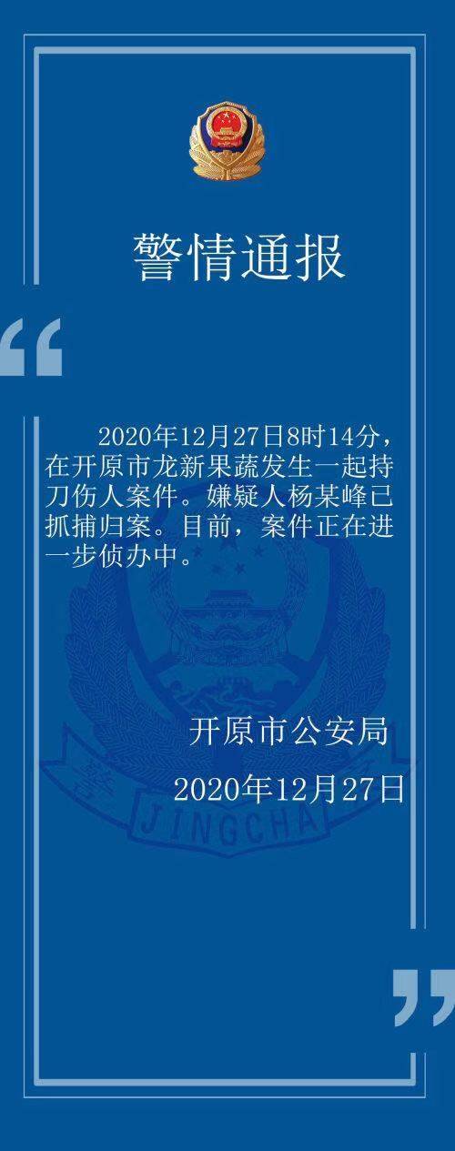 辽宁开原发生持刀伤人案已致7死7伤嫌疑人被抓获